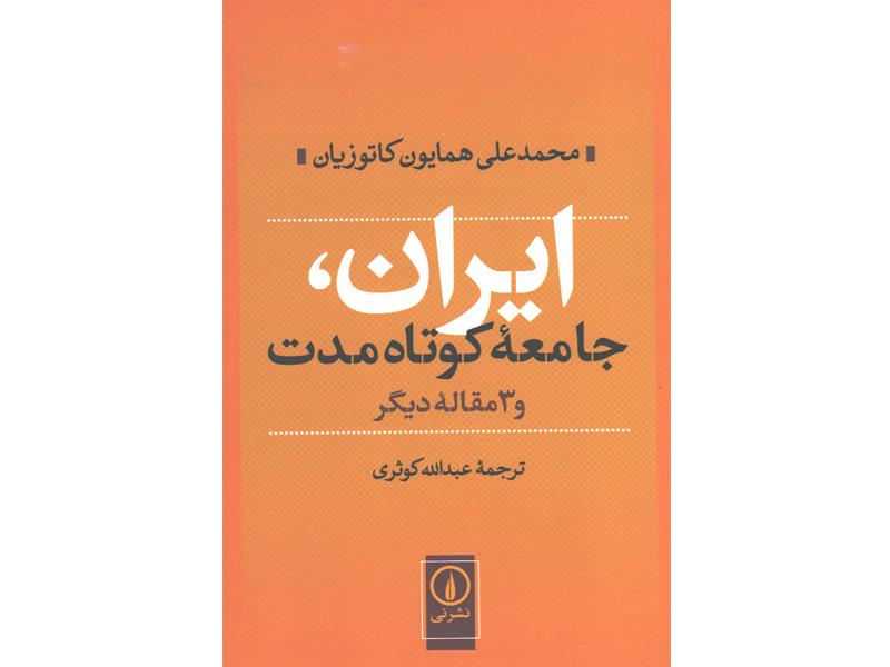 ایران جامعه کوتاه مدت