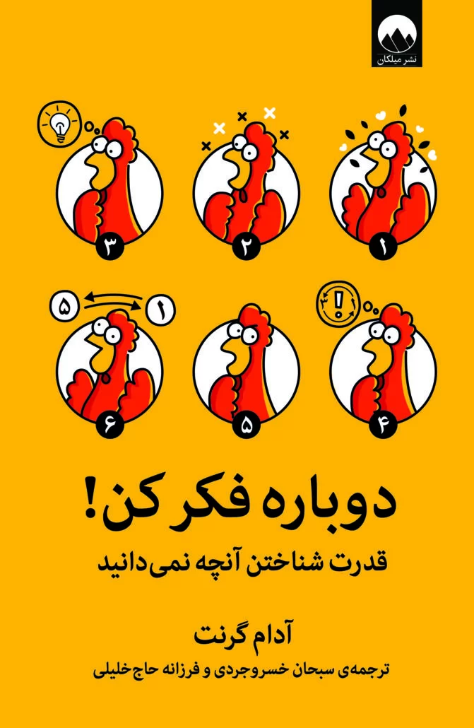 کتاب دوباره فکر کن